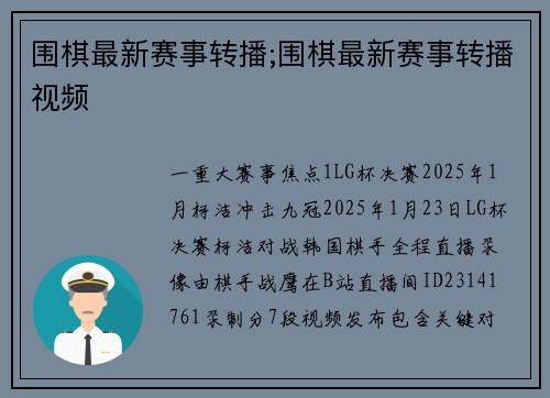 围棋最新赛事转播;围棋最新赛事转播视频