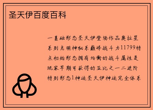 圣天伊百度百科